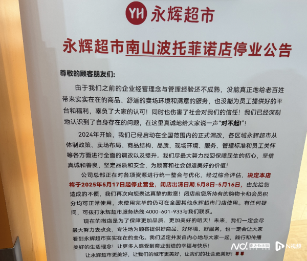 九五配资 深圳豪宅区的永辉超市将结业不调改，连亏四年的永辉能突围吗