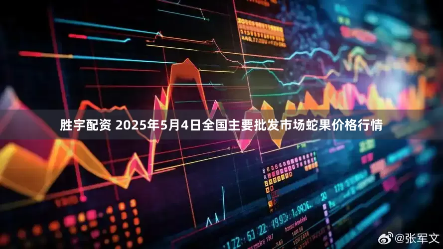 胜宇配资 2025年5月4日全国主要批发市场蛇果价格行情