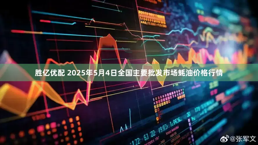 胜亿优配 2025年5月4日全国主要批发市场蚝油价格行情