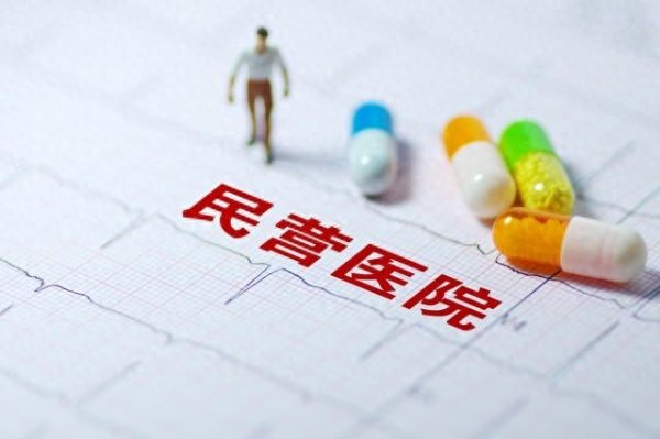 启远网  政策落地加速, 民营机构用药迎来“集采时代”