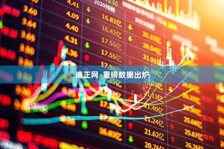 道正网  重磅数据出炉