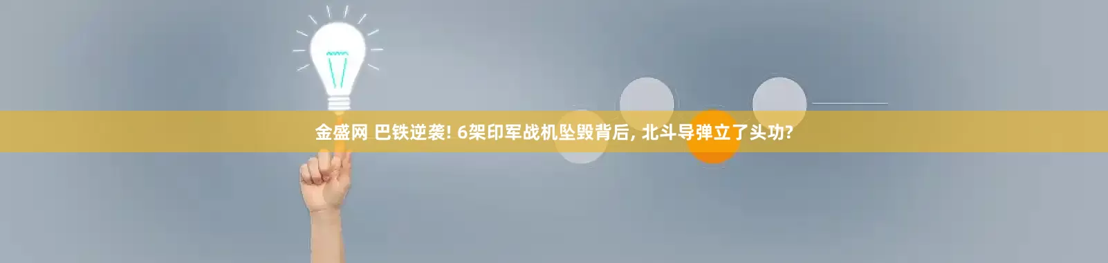 金盛网 巴铁逆袭! 6架印军战机坠毁背后, 北斗导弹立了头功?