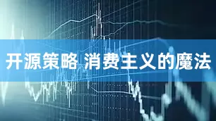 开源策略 消费主义的魔法