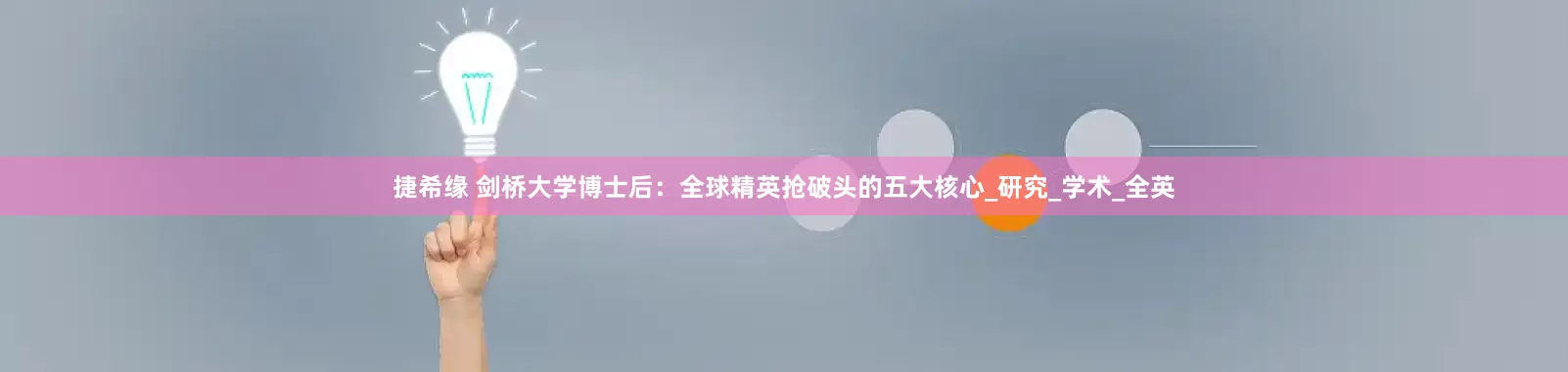 捷希缘 剑桥大学博士后：全球精英抢破头的五大核心_研究_学术_全英
