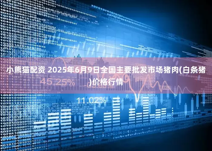 小熊猫配资 2025年6月9日全国主要批发市场猪肉(白条猪)价格行情