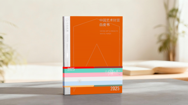 升富配资 《2025中国艺术财富白皮书》发布！驱动中国艺术市场的新力量