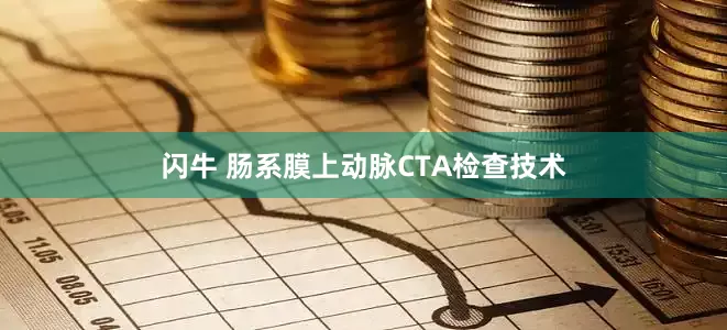 闪牛 肠系膜上动脉CTA检查技术