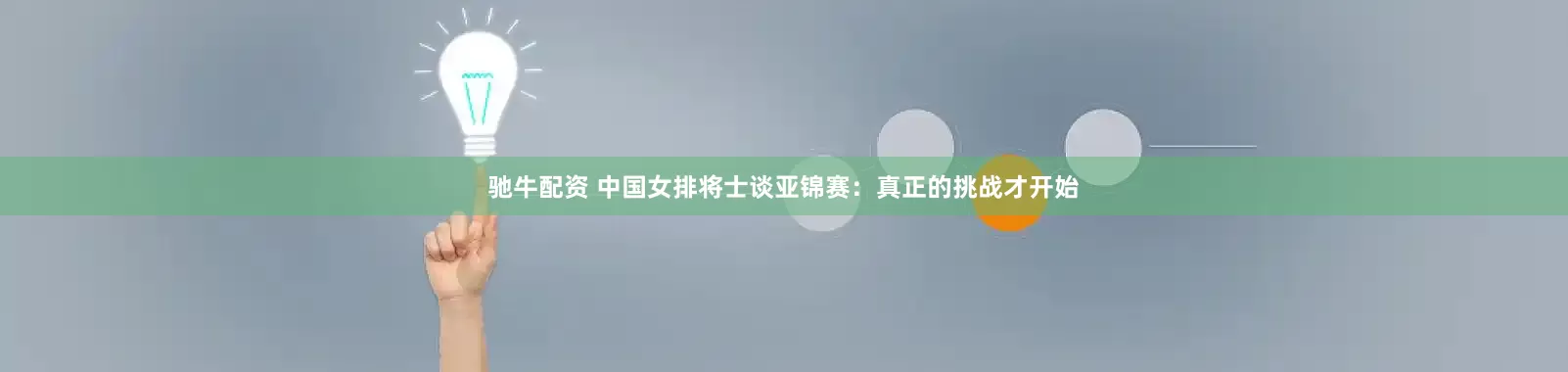 驰牛配资 中国女排将士谈亚锦赛：真正的挑战才开始