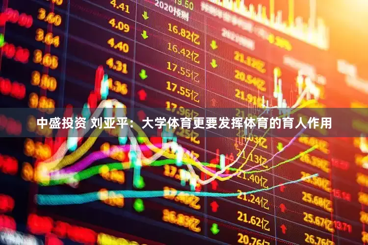 中盛投资 刘亚平：大学体育更要发挥体育的育人作用